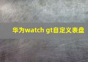 华为watch gt自定义表盘